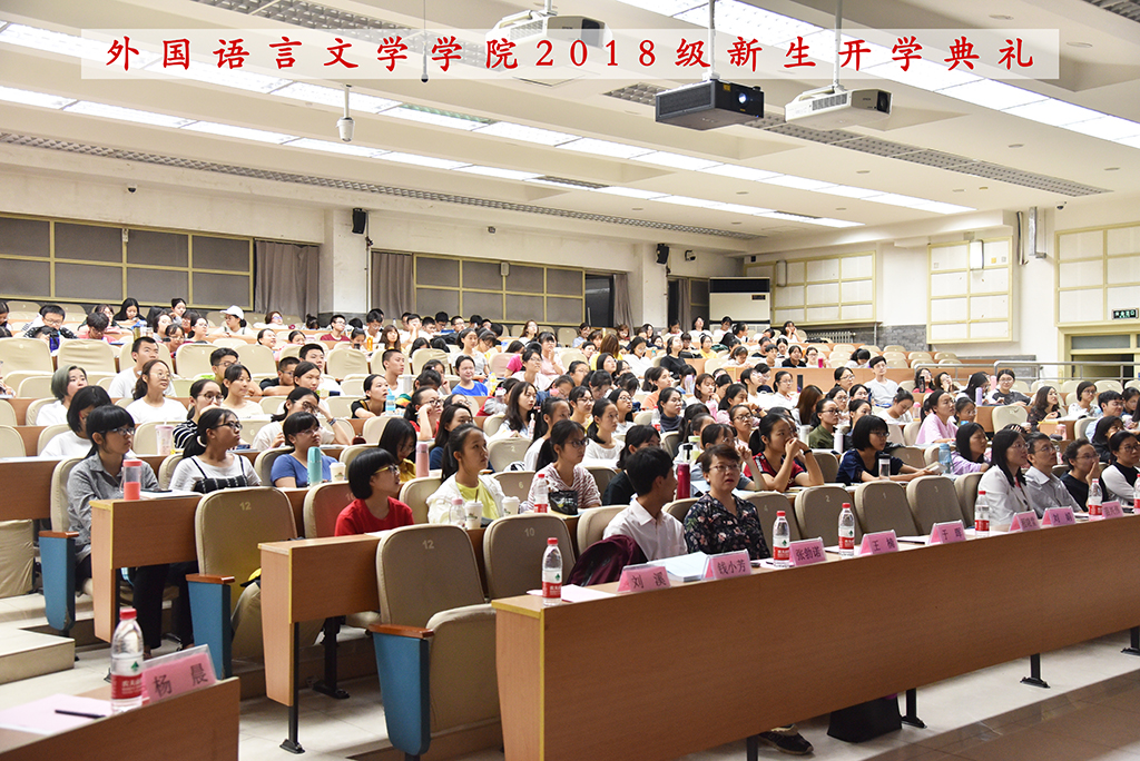 2018级新生开学典礼 2018级新生开学典礼